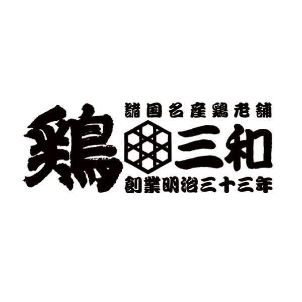 鶏三和 三和の純鶏 名古屋コーチン水炊き鍋・ぷりんセット3〜4人前【お届け期間：12月24日〜12月31日】【福袋】　商品画像3