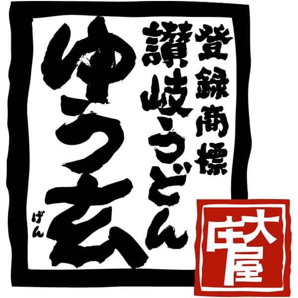 大庄屋 半生讃岐うどん「ゆう玄」【冬の贈りもの・お歳暮】[YG8-BNT]　商品画像3