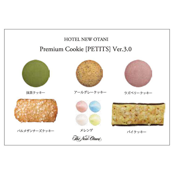 ホテルニューオータニ プレミアムクッキー〔PETITS〕 [C-45]【お届け期間：9月12日〜9月16日】【敬老の日】　商品画像3