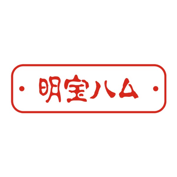 明宝ハム 明宝ハム2種とポークソーセージ詰合せ【冬ギフト・お歳暮】[HZP-B]　商品画像3