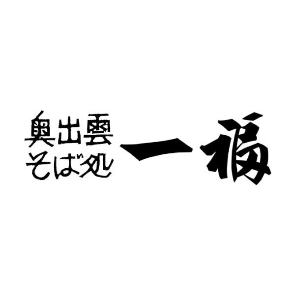 一福 一福出雲そばと仁多餅、野焼き詰合せ【冬ギフト・お歳暮】　商品画像3