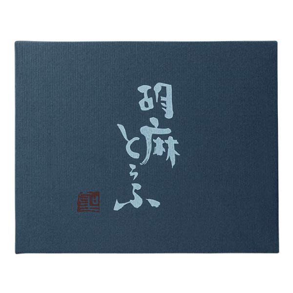 聖食品 高野山胡麻とうふセット【夏の贈りもの・お中元】[HF-12]　商品画像3