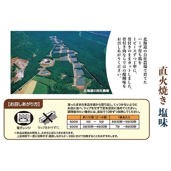 北海道産ハーブ育ち鶏使用 骨付きはうまい！直火焼き塩味 1440g（480g×3）【おいしいお取り寄せ】　商品画像3