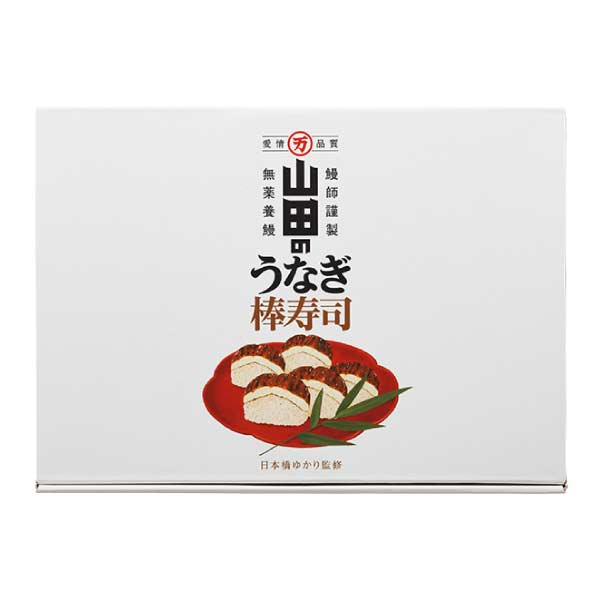 山田水産 日本橋ゆかり監修 山田のうなぎ棒寿司【夏の贈りもの・お中元】　商品画像3