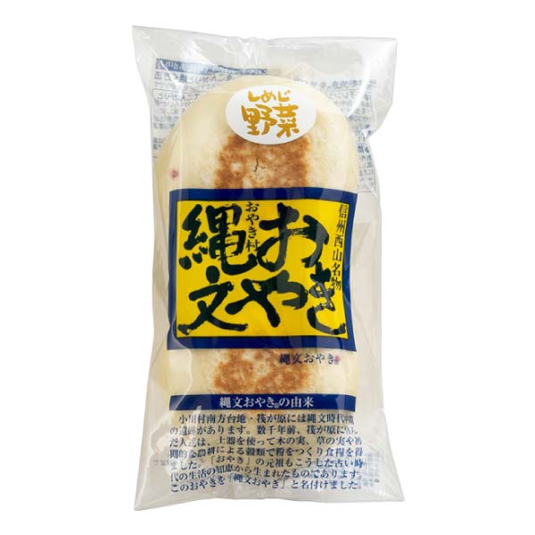 小川の庄 縄文おやき冬の14個セット【冬の贈りもの・お歳暮】[S-14]　商品画像3