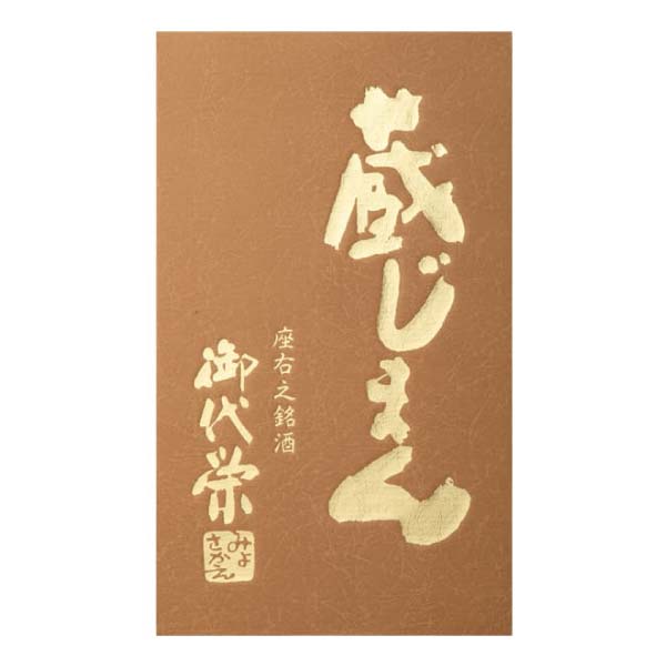北島酒造 御代栄蔵じまんセット【冬の贈りもの・お歳暮】[S-O]　商品画像3