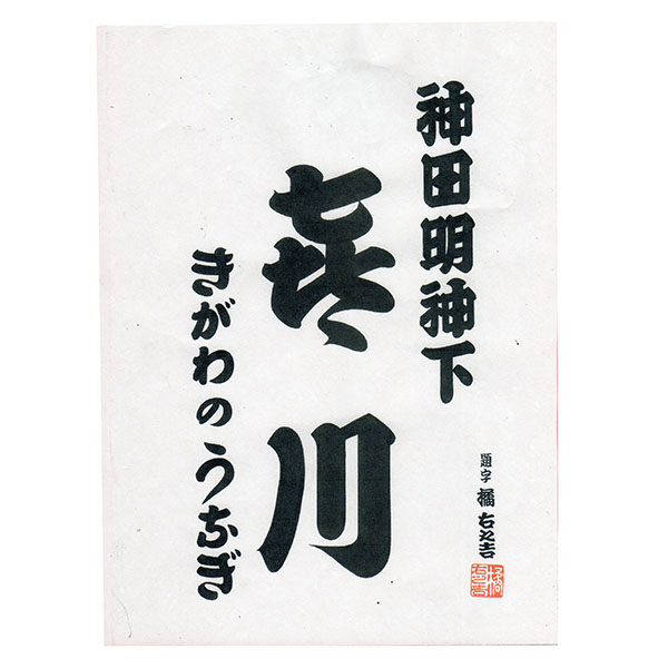 【神田明神下喜川】 国産鰻玉子丼の具 100g×4袋 （L5876）　商品画像3