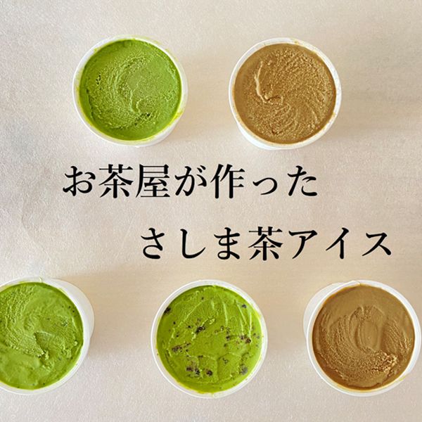 茨城県 お茶の根本園 さしま茶アイスセット(プレミアム濃茶アイス・和紅茶アイス・濃茶アイス茶葉入り・他アイス各90ml×2) 【冬ギフト・お歳暮】【ふるさとの味・北関東】　商品画像3