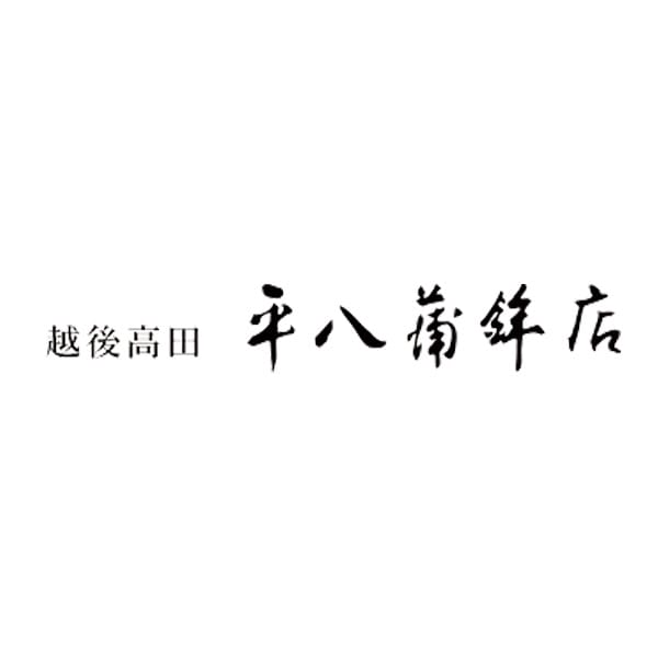 新潟平八蒲鉾 蒲鉾詰合せ(C) 7種【お届け期間】2025/11/10‐2026/01/10【冬の贈りもの・お歳暮】【KN】　商品画像3