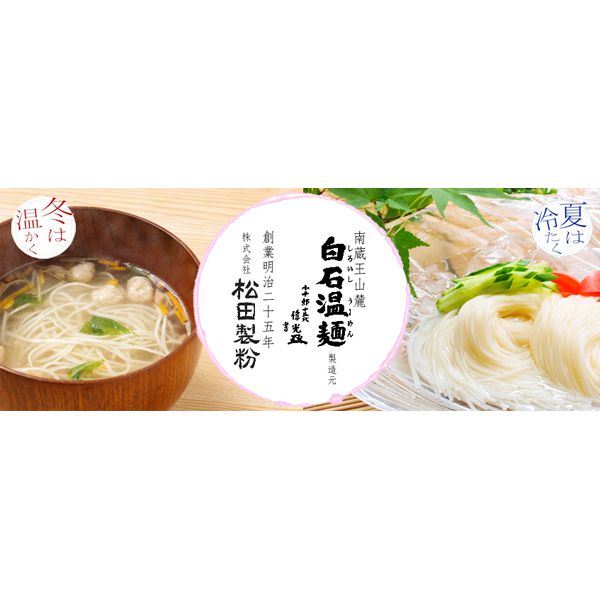 松田製粉 クラウン白石温麺 10入【ふるさとの味・東北】 | そうめん - イオンショップ
