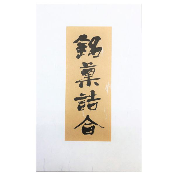 松河屋老舗 納言詰合 2本入(大納言・栗納言×各1本)【ふるさとの味・東海】　商品画像3