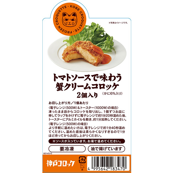 神戸コロッケ トマトソース付き蟹クリームコロッケ 2個入 186g【＠FROZEN】　商品画像3