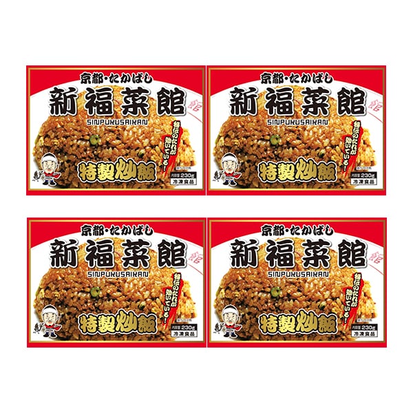 京都たかばし　新福菜館特製炒飯×4袋（L6580）【サクワ】　商品画像3