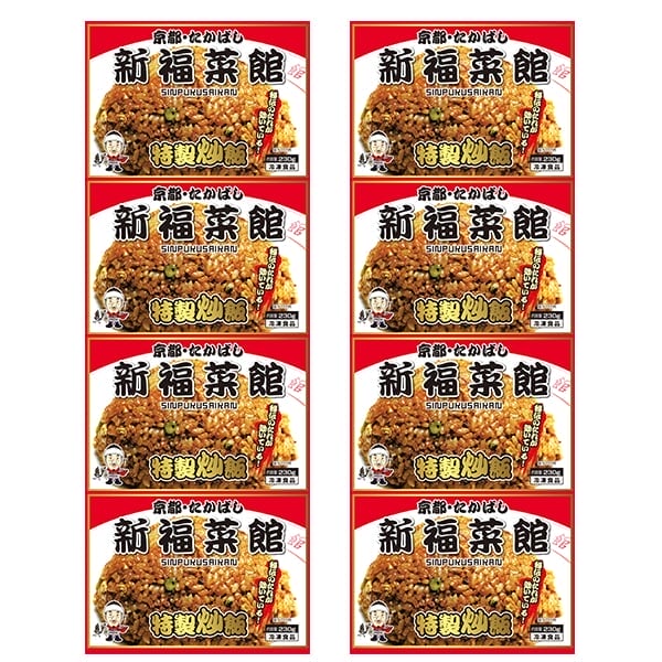京都たかばし　新福菜館特製炒飯×8袋（L6581）【サクワ】　商品画像3