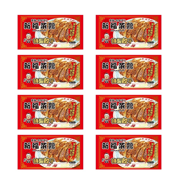 京都たかばし　新福菜館特製餃子×8袋（L6585）【サクワ】　商品画像3