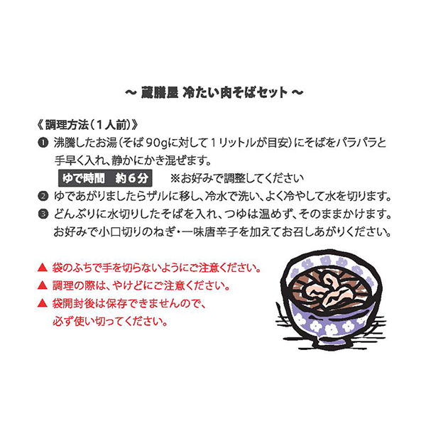 蔵膳屋 山形「蔵膳屋」山形の冷たい肉そば4食セット (肉そばつゆ300g×4、そば(乾麺)90g×4)【お届け期間：12月26日〜12月30日】【年末年始ごちそう特集】　商品画像3