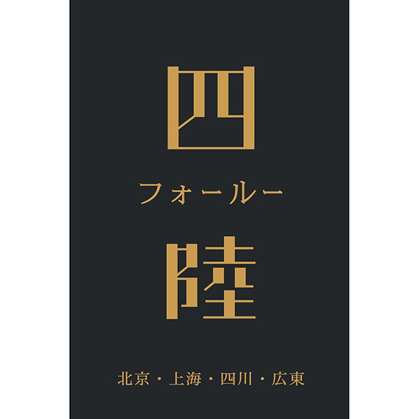 四陸 中華バラエティーセット 9種9袋【ブラックフライデー】【＠FROZEN】　商品画像3