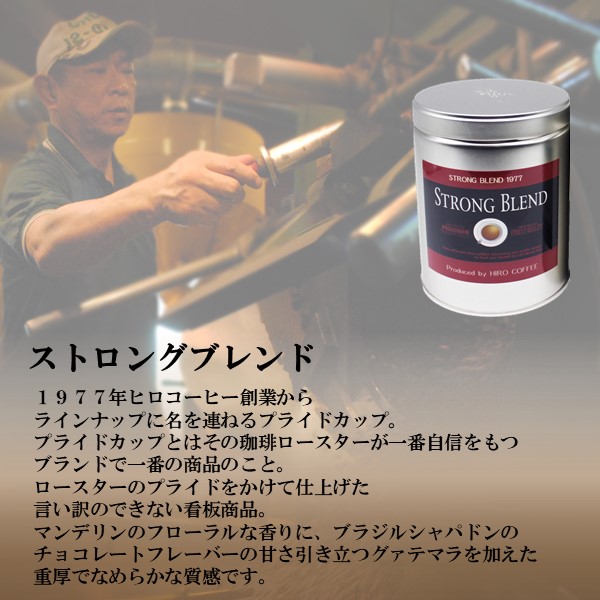 大阪府 ヒロコーヒー オリジナルブレンドコーヒーギフト(豆) オーガニックブレンドいながわ・ストロングブレンド 各280g【お届け期間：11月12日〜3月14日】【ふるさとの味・近畿】　商品画像3