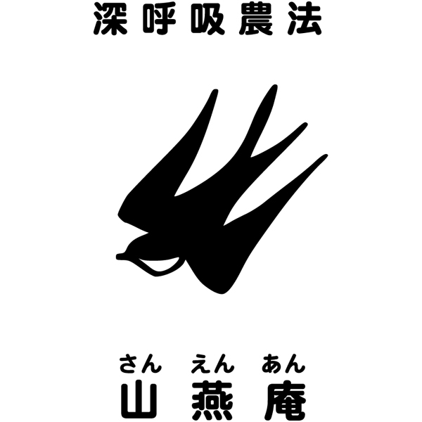 山燕庵 玄米甘酒 玄米がユメヲミタ 2本セット【父の日】 商品画像3