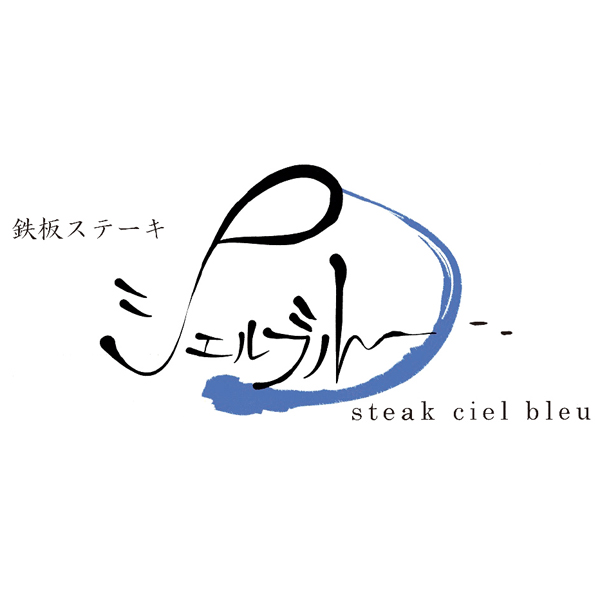 奈良 シェルブルー ステーキ屋さんの牛生ハンバーグ 若草 ハンバーグ150g×4、ソース180g【NN】　商品画像2