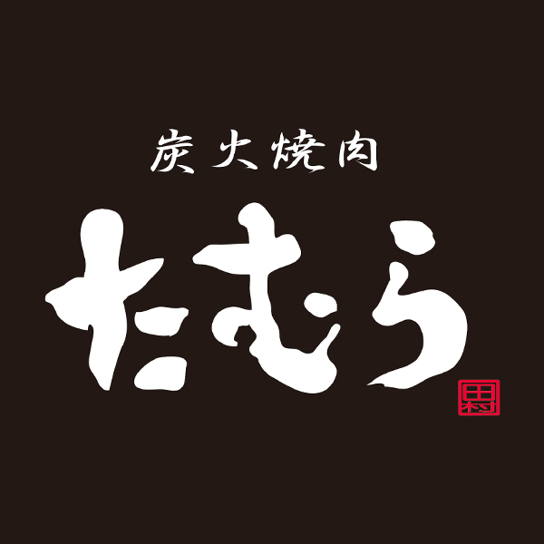 炭火焼肉たむらのスパイスカレー6箱[TC_6S](L7464)【直送】【サクワ】　商品画像3