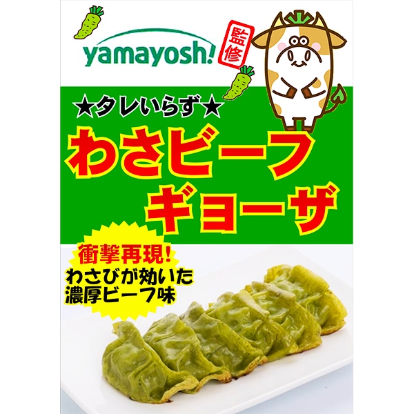 わさビーフ餃子12個(216g)(L7472)【サクワ】　商品画像3