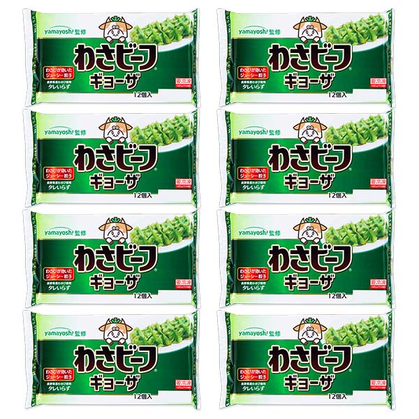 わさビーフ餃子12個(216g)×8袋(L7474)【サクワ】　商品画像3
