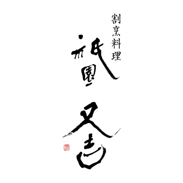祇園又吉 京のすき焼き膳【夏の贈りもの・お中元】[KF-SZA]　商品画像3