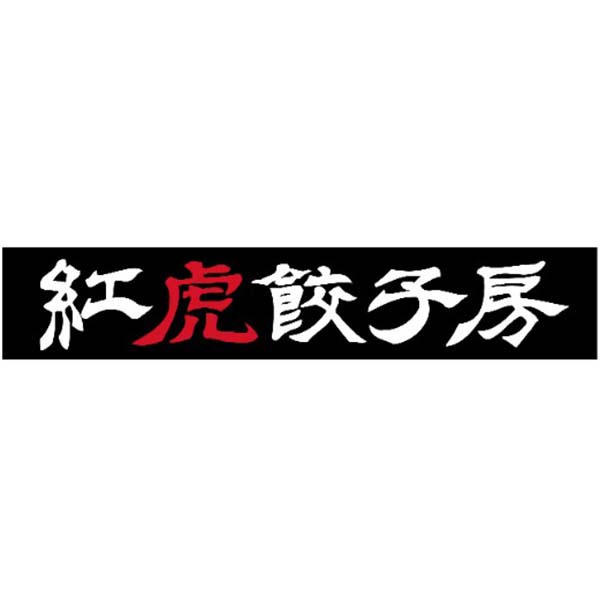 紅虎餃子房 棒餃子8本(224g)×4袋【サクワ】 商品画像3