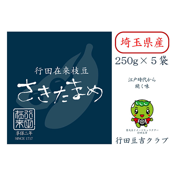 埼玉県産 さきたまめ(行田在来えだまめ) 1.25kg入り(250g×5袋)【限定500点】【お届け期間：10月6日〜10月22日】【フードアルチザン】　商品画像3