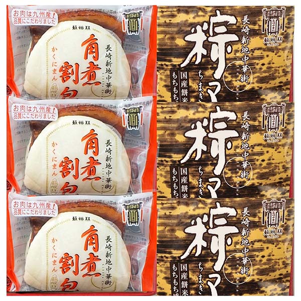 蘇州林 長崎中華街 点心詰合せ[YLI36]【おいしいお取り寄せ】　商品画像3