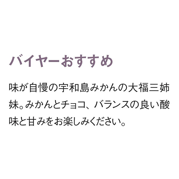 愛媛 津島あぐり工房 完熟みかん大福アソート6個入 完熟みかん大福2、みかん＆チョコ大福2、みかん＆苺チョコ大福2【NN】　商品画像3