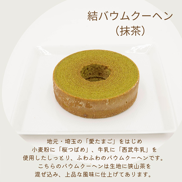 結バウムクーヘン ホール＆カット【おいしいお取り寄せ】　商品画像3