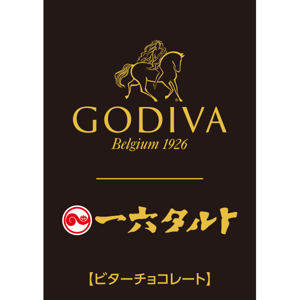 愛媛 一六本舗 ゴディバ監修 一六タルト ビターチョコレート 8個入【NN】　商品画像3