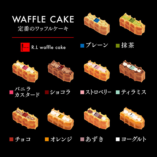 R.L(エール・エル)  ワッフルケーキ10個セット【おいしいお取り寄せ】　商品画像3