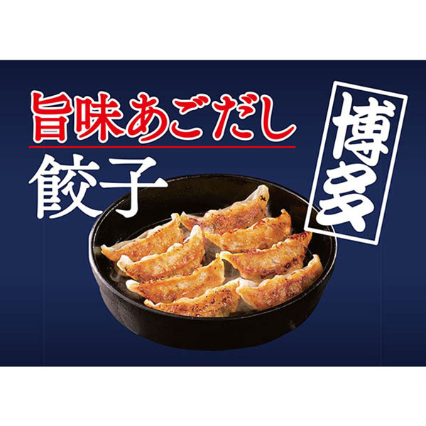 八洋食品 博多旨味あごだし餃子 ウマミアゴダシギョウザ【＠FROZEN】　商品画像3