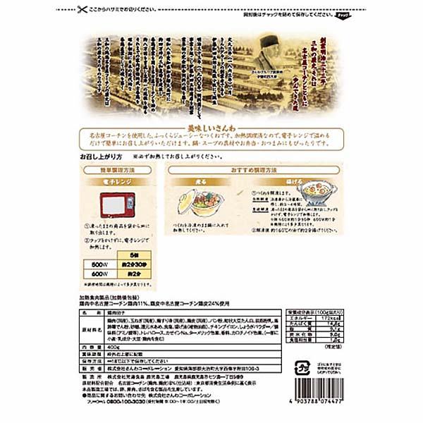 さんわコーポレーション 三和の純鶏 名古屋コーチン入りつくね 400g【＠FROZEN】　商品画像3