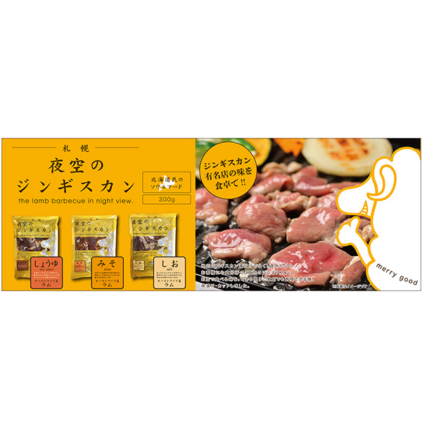 夜空のジンギスカン 3種セット塩味・味噌味・醤油味　各300ｇ(L8252)【北海道フェア】【直送】【サクワ】　商品画像3