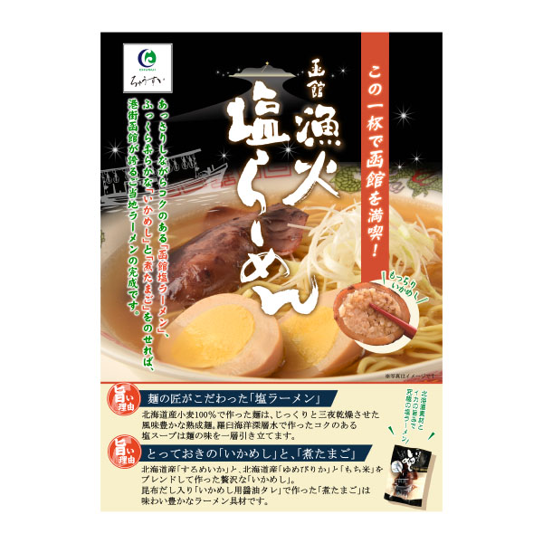 函館漁火塩ラーメン(L8262)【北海道フェア】【直送】【サクワ】　商品画像3