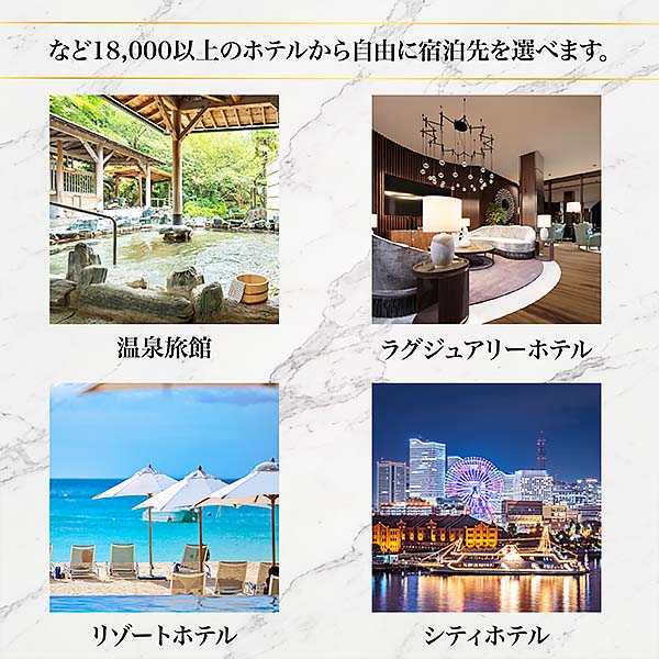 結婚祝い専用宿泊ギフト Luxury(ラグジュアリー)【年間ギフト】　商品画像3