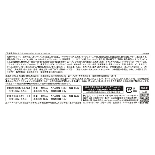 ロイヤルホスト オムライス〜ハッシュドビーフソース〜 1個入(385g)【@FROZEN】 商品画像3
