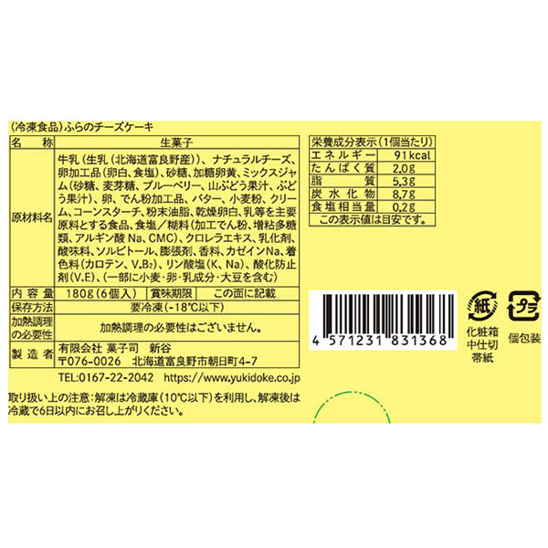 菓子司新谷 ふらのチーズケーキ 6個入【＠FROZEN】　商品画像3