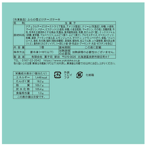 菓子司新谷 ふらの雪どけチーズケーキ 1個入【＠FROZEN】　商品画像3