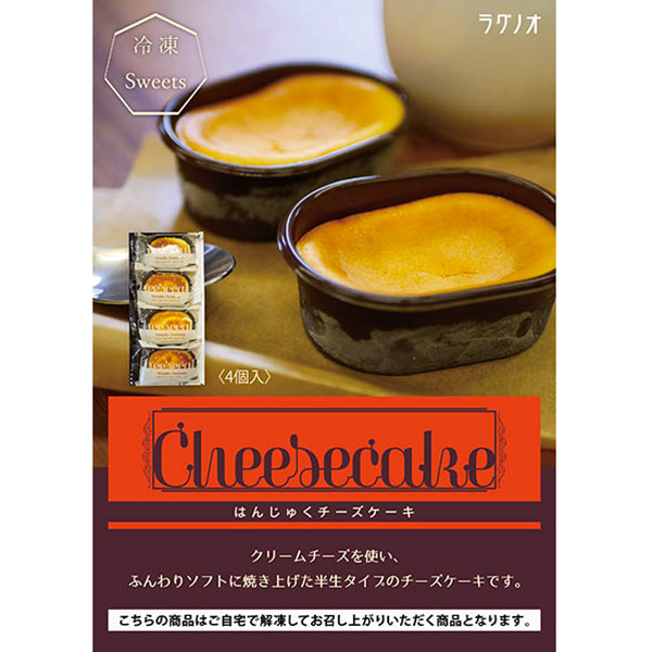 ラグノオささき はんじゅくチーズケーキ 4個入【＠FROZEN】　商品画像3