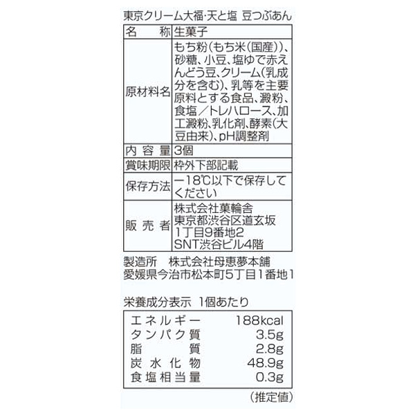 菓輪舎 東京クリーム大福・天と塩 豆つぶあん 3個入【＠FROZEN】　商品画像3