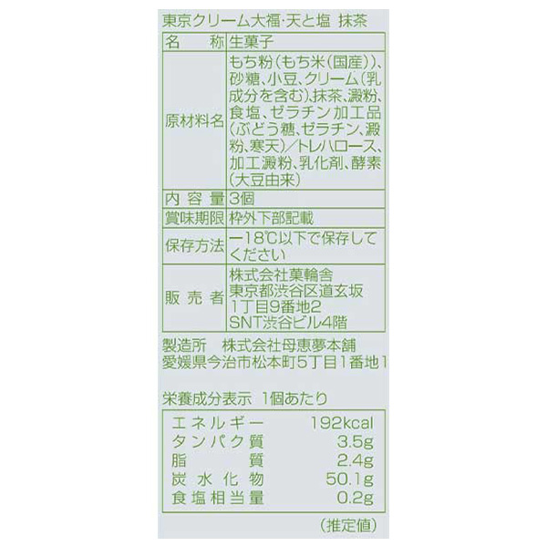 菓輪舎 東京クリーム大福・天と塩 抹茶 3個入【＠FROZEN】　商品画像3