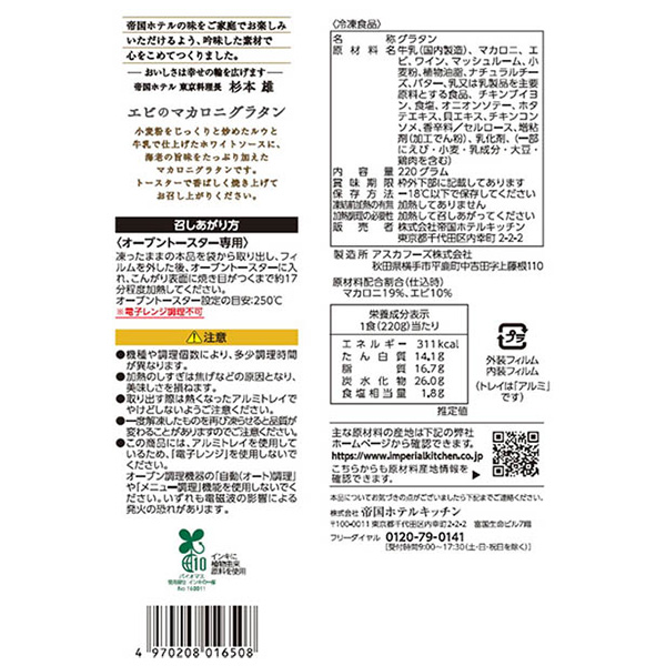 帝国ホテルキッチン エビのマカロニグラタン 220g【＠FROZEN】　商品画像3