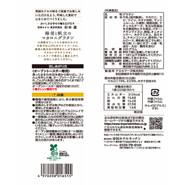 帝国ホテルキッチン 海老と帆立のマカロニグラタン 220g【＠FROZEN】　商品画像3