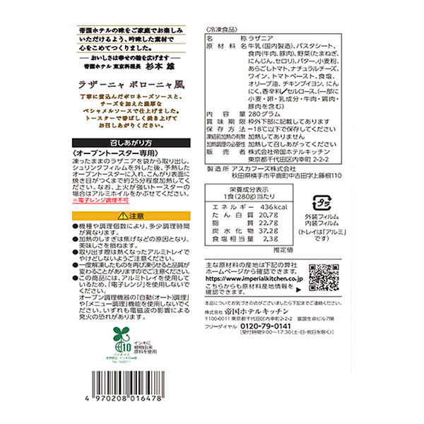帝国ホテルキッチン ラザーニャボローニャ風 280g【＠FROZEN】　商品画像3