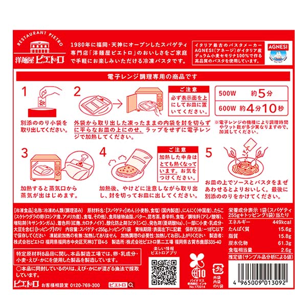 洋麺屋ピエトロ にんたら 〜にんにくとたらこのペペロンチーノ〜 255g【＠FROZEN】　商品画像3